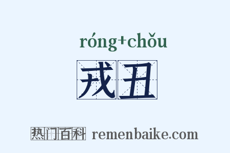 戎丑是什么意思的图片